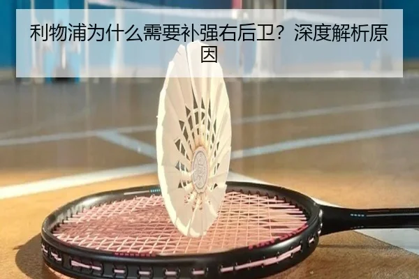 利物浦为什么需要补强右后卫？深度解析原因
