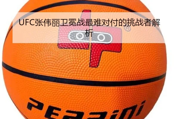 UFC张伟丽卫冕战最难对付的挑战者解析